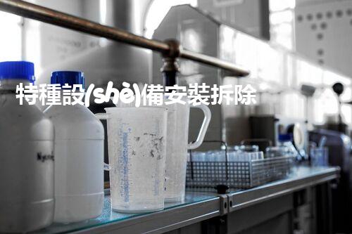特種設(shè)備安裝拆除資質(zhì)：開啟危險之門，誰能駕馭？